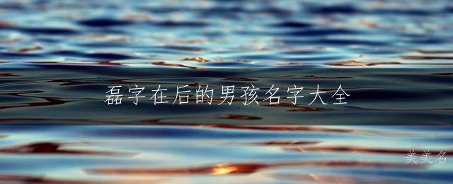 磊字在后的男孩名字大全
