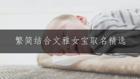 繁简结合文雅女宝取名精选