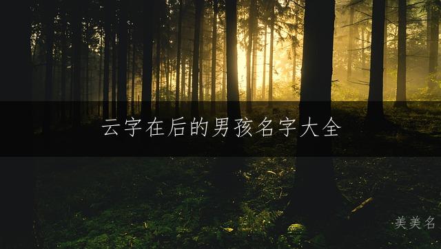 云字在后的男孩名字大全