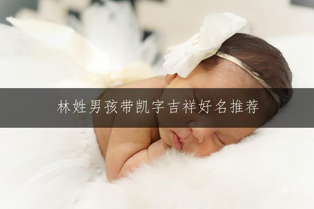 林姓男孩带凯字吉祥好名推荐