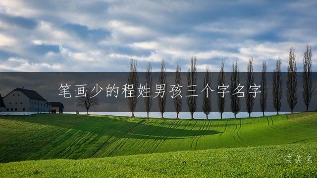 笔画少的程姓男孩三个字名字