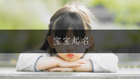 宝宝起名|秋水伊人的男孩名字推荐