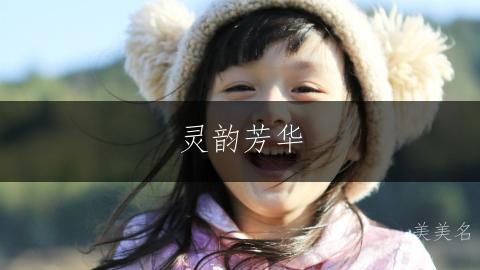 灵韵芳华,带火字旁的女孩名字