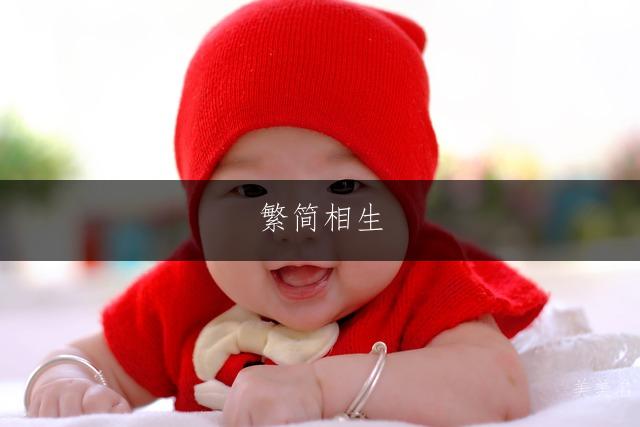 繁简相生,灵动雅致的女孩名字