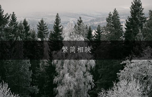 繁简相映,秦姓男孩的雅致佳名大全