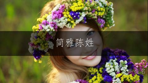 简雅陈姓,女孩三字佳名;笔画轻盈,意蕴悠长