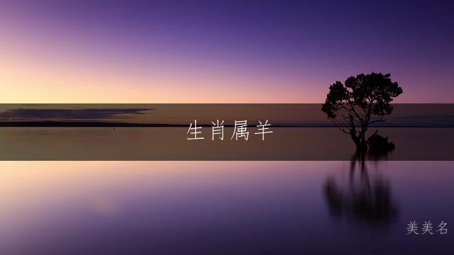 生肖属羊,才气满满的男孩取名指南