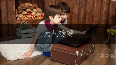 大气磅礴,五行带土的男孩名字