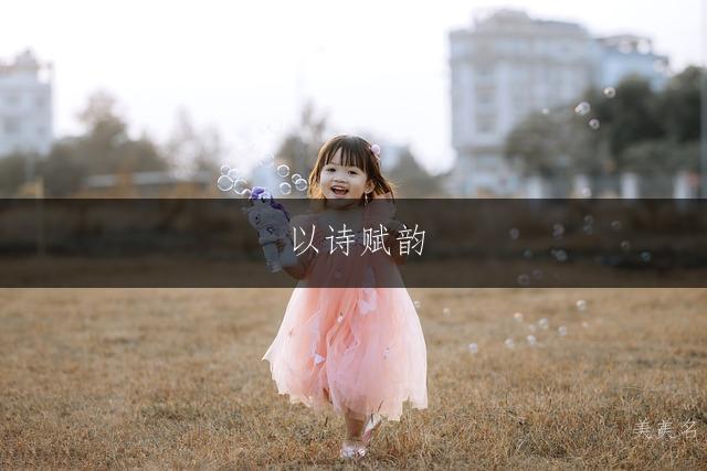 以诗赋韵,取罕见清雅的女孩名