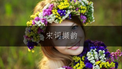宋词撷韵,才气满溢的女孩名字