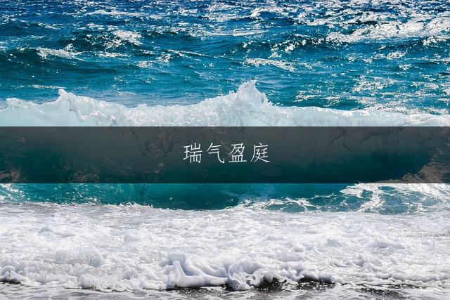 瑞气盈庭,王姓男孩三字佳名集