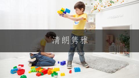 清朗隽雅,汪姓单字男孩名字