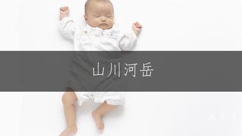 山川河岳,带土字旁的祥瑞女孩名字