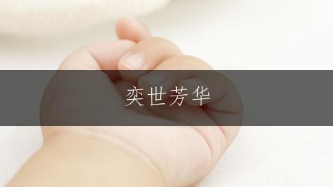 奕世芳华,姚家清韵之妙名