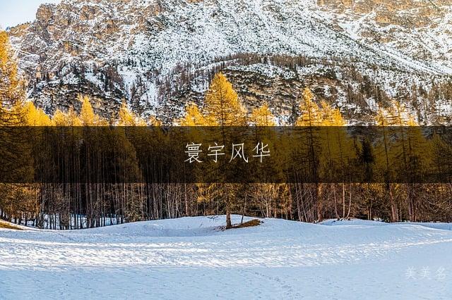 寰宇风华,带一字的意蕴男孩名字