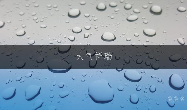 大气祥瑞,五行土水组合的男孩名字