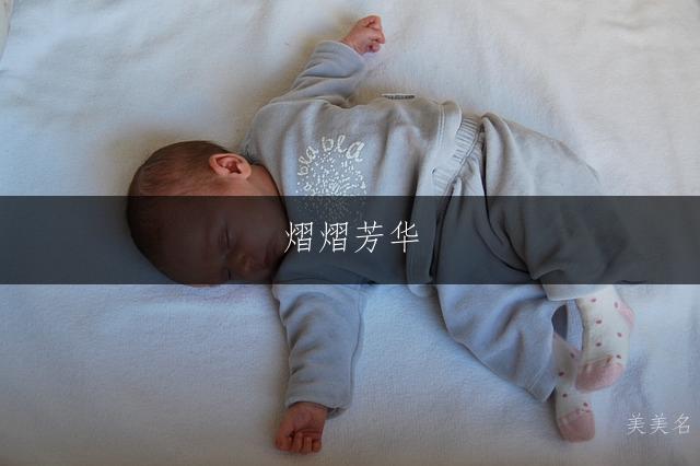 熠熠芳华,五行带火的女孩名字