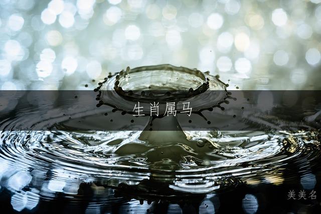 生肖属马,小众稀有的男孩取名指南
