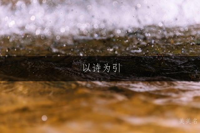 以诗为引,博才多学的男孩取名之道