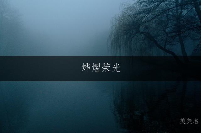 烨熠荣光,带火字旁的男孩名字