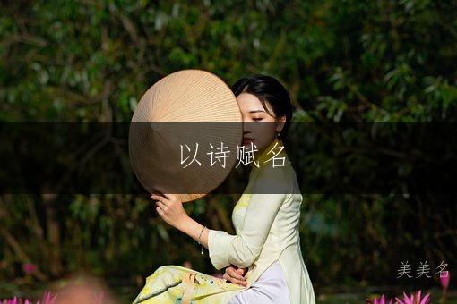 以诗赋名,博才多学的女孩名字