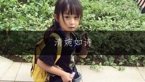 清婉如诗,带栎字的文雅女孩名字