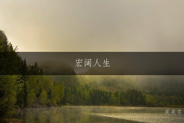 宏阔人生,许氏的阳刚姓带猛字的男孩名字