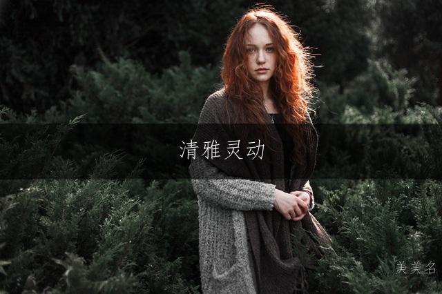 清雅灵动,潘姓带姝字的女孩名字