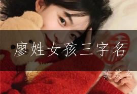 廖姓女孩三字名,简约大气之选