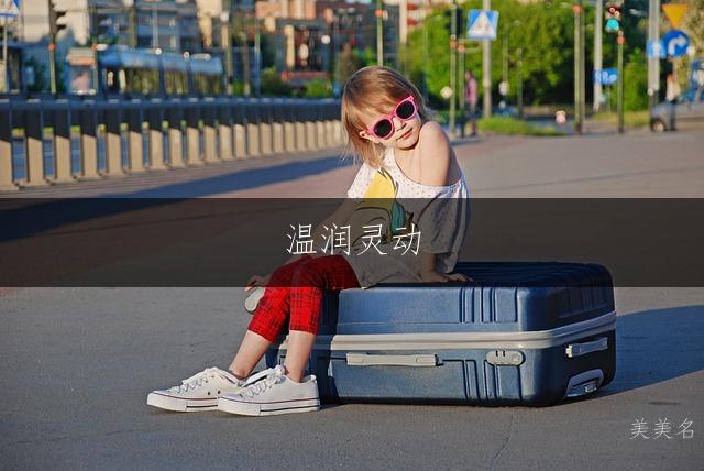 温润灵动,五行土水组合的女孩名字