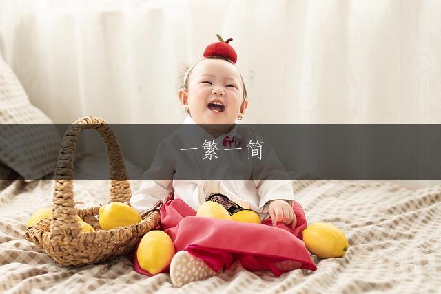 一繁一简,文雅灵动的女孩名字