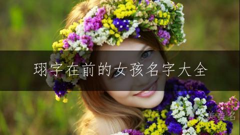 珝字在前的女孩名字大全