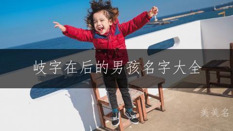 岐字在后的男孩名字大全