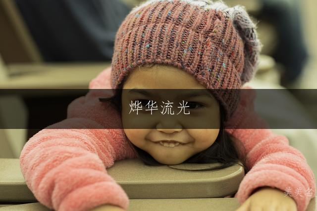 烨华流光,五行火火组合的女孩名字