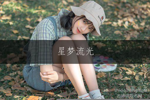 星梦流光,带夕字的唯美女孩名字
