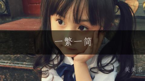 一繁一简,冯姓女孩的灵动名字集