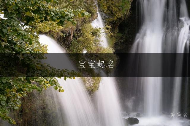 宝宝起名|热情洋溢的男孩名字推荐