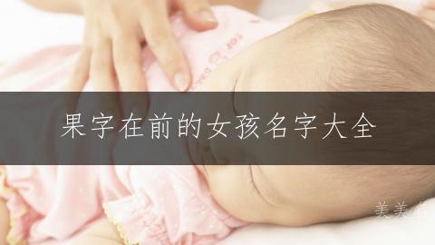 果字在前的女孩名字大全