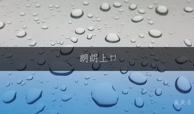 朗朗上口,五行带水的男孩名字