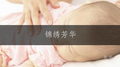 锦绣芳华,梁门的雅致女孩名字;梁姓带姗字的灵动女孩名字