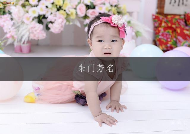 朱门芳名,精选的朱姓单字女孩名字