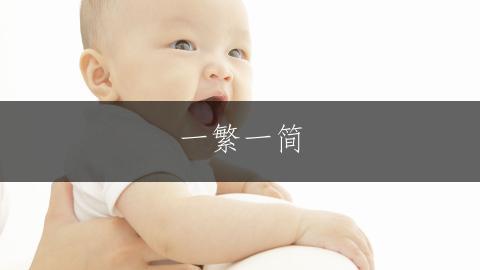 一繁一简,灵动孙姓女孩名集;雅致大气的孙姓女孩名字大全