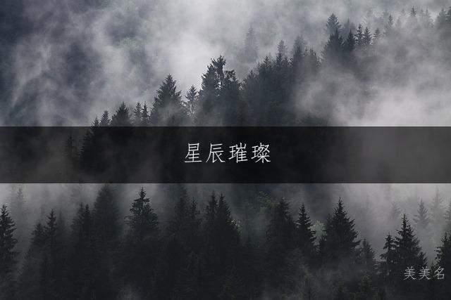 星辰璀璨,陈姓的男孩单字佳名