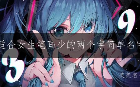 适合女生笔画少的两个字简单名字