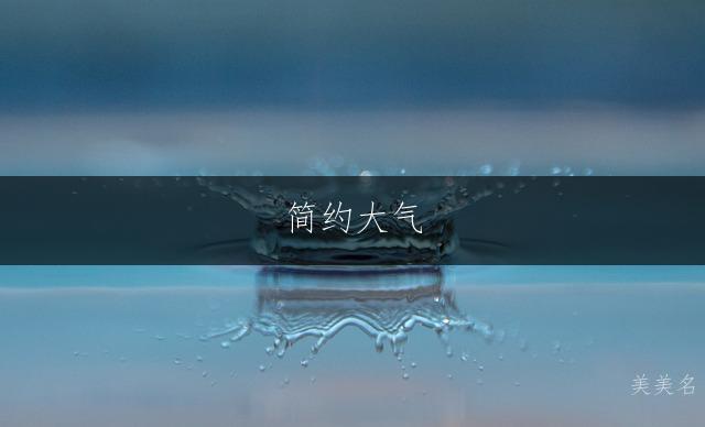 简约大气,丁姓男孩的三字佳名