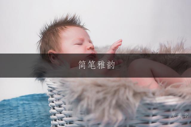 简笔雅韵,杨姓女孩三字名集