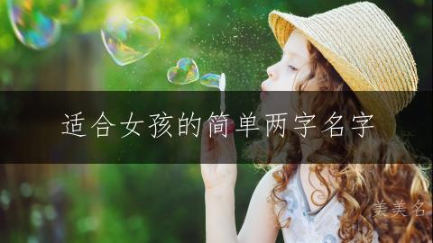 适合女孩的简单两字名字