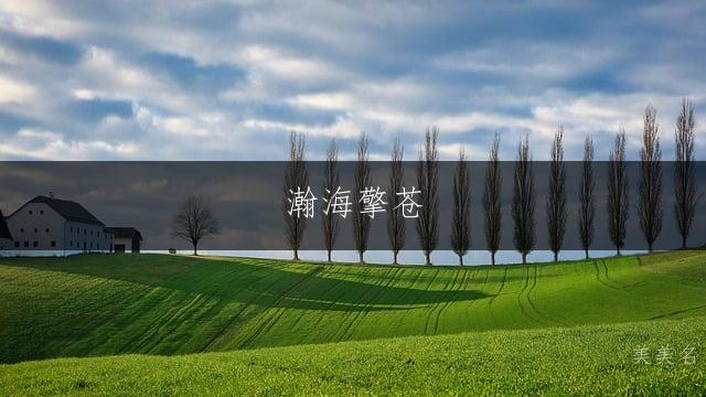 瀚海擎苍,带三点水的男孩名字