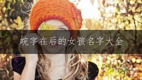 皖字在后的女孩名字大全