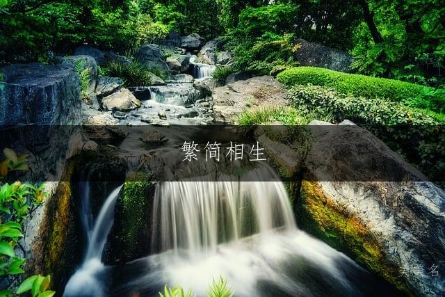繁简相生,尽显锋芒的男孩霸气之名